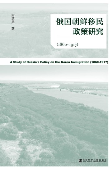 【電子書】俄国朝鲜移民政策研究（1860～1917）