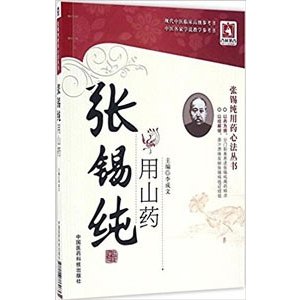 [中国語簡体字] 張錫純用山薬