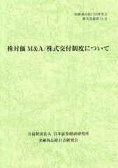 [書籍のゆうメール同梱は2冊まで] [書籍] 株対価MA 株式交付制度について (金融商品取引法研究会研究記録) 金融商品取引法研究会 編 NEO