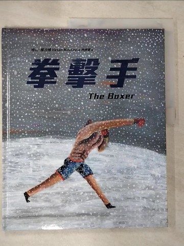 【書寶二手書T2／少年童書_UMU】拳擊手_哈山‧穆沙維, 謝靜雯