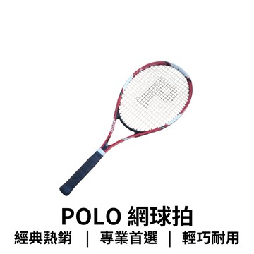 【GO 2 運動】POLO 網球拍 成人 基本款網球拍