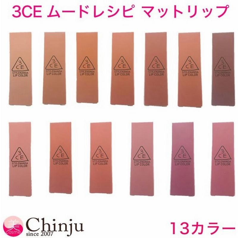 3ce ムードレシピ マット リップカラー Stylenanda Mood Recipe Matte Lip Color スタイルナンダ 韓国コスメ 口紅 通販 Lineポイント最大get Lineショッピング