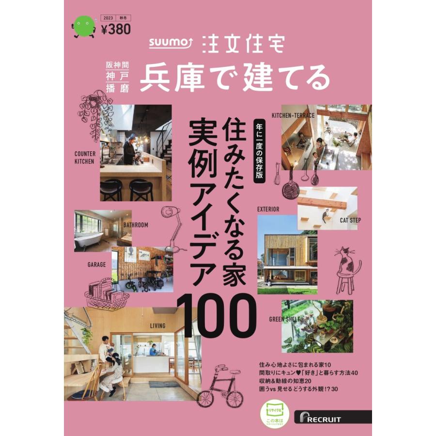 SUUMO注文住宅 兵庫で建てる 2023年秋冬号 電子書籍版   SUUMO注文住宅 兵庫で建てる編集部