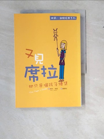 【書寶二手書T2／翻譯小說_WS5】又見席拉-她只是個孩子續集_桃莉‧海頓,