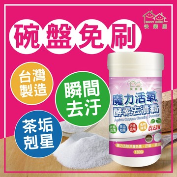 【HAPPY HOUSE快樂屋】魔力活氧酵素去漬霸180G｜酵素 清潔 酵素去污 衣物清潔 過碳酸鈉 漂白 除霉
