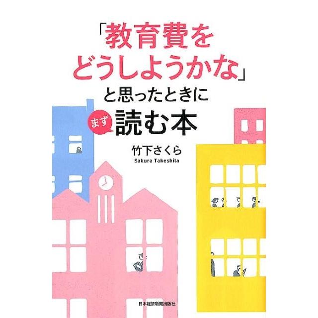 教育費をどうしようかな と思ったときにまず読む本