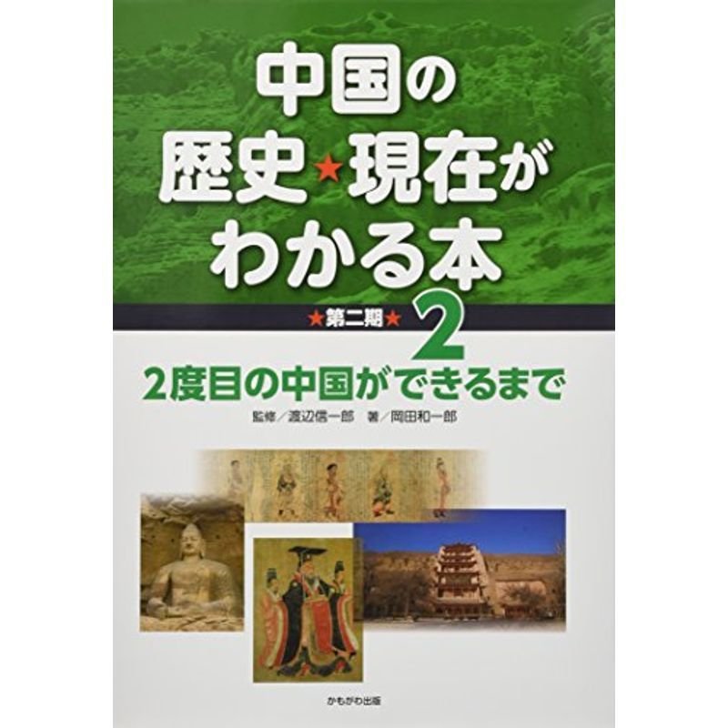 2度目の中国ができるまで (中国の歴史・現在がわかる本第2期)