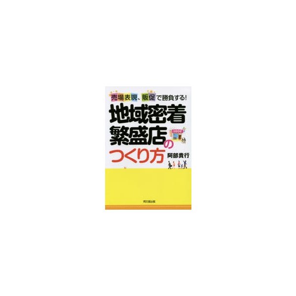 地域密着繁盛店のつくり方 売場表現,販促で勝負する