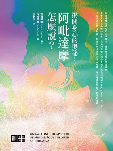 【電子書】揭開身心的奧秘：阿毗達摩怎麼說?