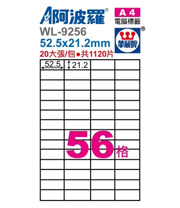 阿波羅 WL-9256 / WL-9656 三用電腦標籤 (A4) (56格)【APP滿額下單10%點數(單一帳號最高5000點)】1/31止