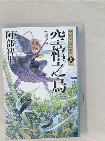 【書寶二手書T1／一般小說_TBB】空棺之烏：八咫烏系列．「勁草院篇．始動」_阿部智里, 王蘊潔