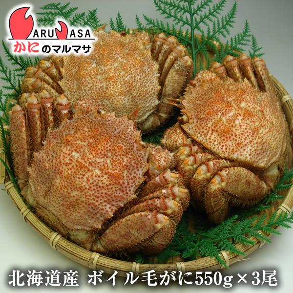 ボイル毛がに550g×3尾セット 北海道産 極上毛ガニ お歳暮 ギフト お土産 通販