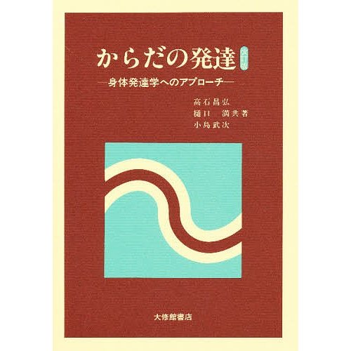 からだの発達 身体発達学へのアプローチ 高石昌弘