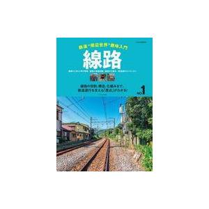 中古乗り物雑誌 鉄道“周辺世界”趣味入門 線路