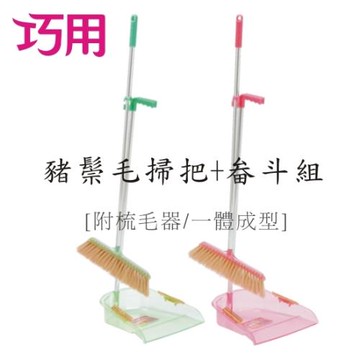 巧用 豬鬃毛掃把畚斗組附掃把 2組入(紅綠二色 / 隨機出貨)