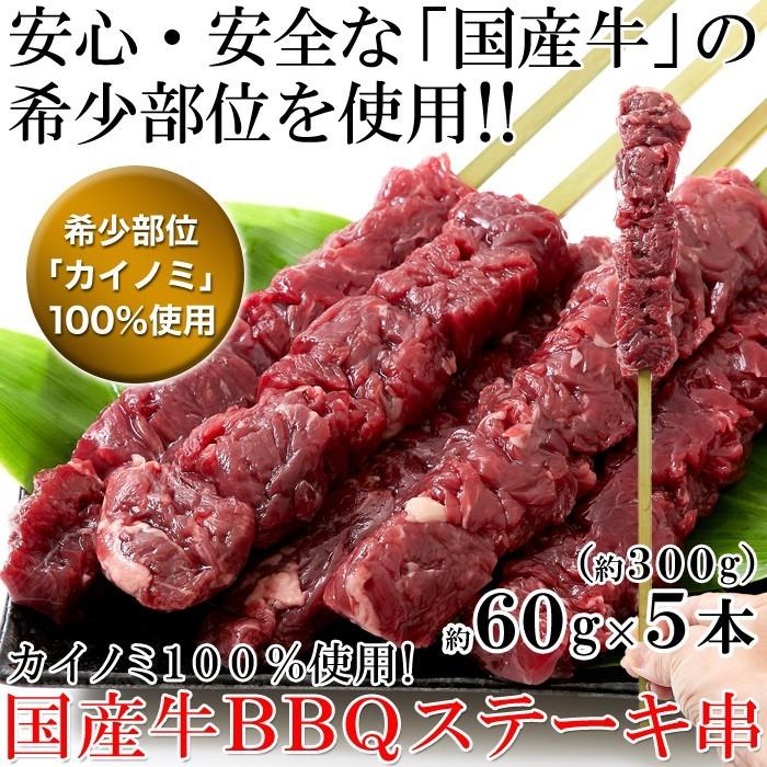 国産牛BBQステーキ串約60g×5本（約300g) 牛肉 バーベキュー 串 カイノミ 希少部位 赤身 国産牛 お取り寄せ 北海道 冷凍商品