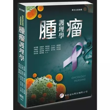 華杏-建宏 腫瘤護理學（1版）/ 9789861948416 <建宏書局>
