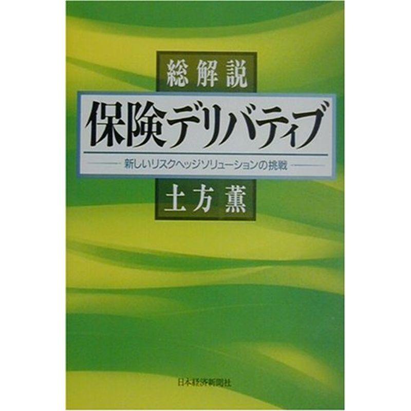 総解説 保険デリバティブ?新しいリスクヘッジソリューションの挑戦