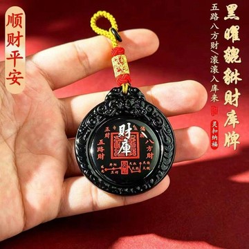 🔥臺灣熱賣⚡️【先生推薦】普陀山新款黑耀貔貅財庫牌五路財神招財令隨身鑰匙扣🎉