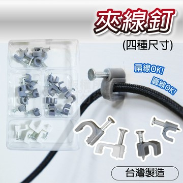 居家DIY 夾線釘 四款混裝組 台灣製造 白扁線 網路線 電線「工具仁」 傳輸線 固定夾 走線 集線 明線 居家修繕