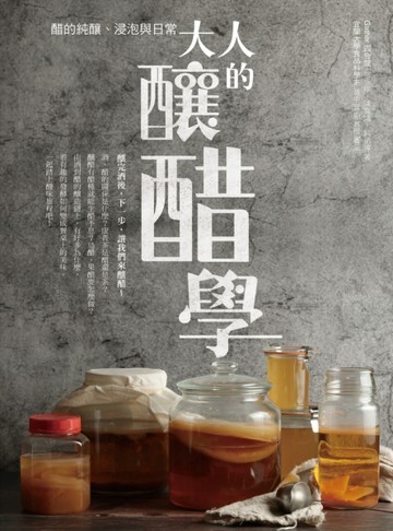 大人的釀醋學：醋的純釀、浸泡與日常[二手書_良好]