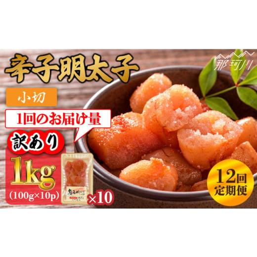 ふるさと納税 福岡県 那珂川市 辛子明太子 小切1kg（100g×10p）＜株式会社MEAT PLUS＞那珂川市 [GBW087]