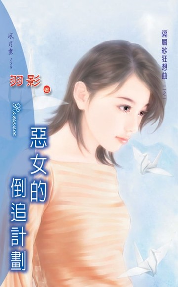 【電子書】惡女的倒追行動系列之1