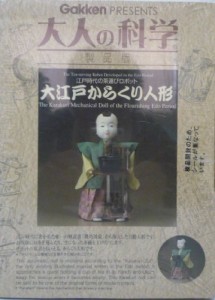 Gakken PRESENTS 大人の科学 製品版 大江戸からくり人形 江戸時代の茶 ...