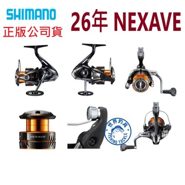 【世界釣具】SHIMANO 26年 NEXAVE 捲線器 紡車輪 平價入門萬用 禧瑪諾 18年