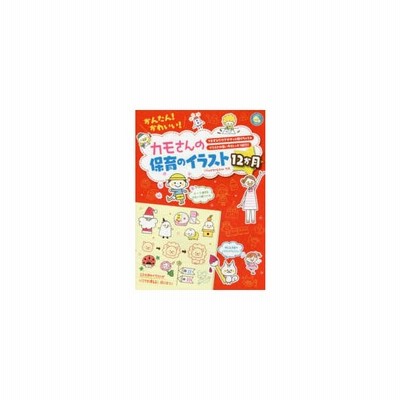 カモさんの保育のイラスト12か月 通販 Lineポイント最大get Lineショッピング