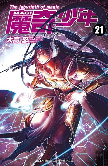 【電子書】MAGI魔奇少年(21)