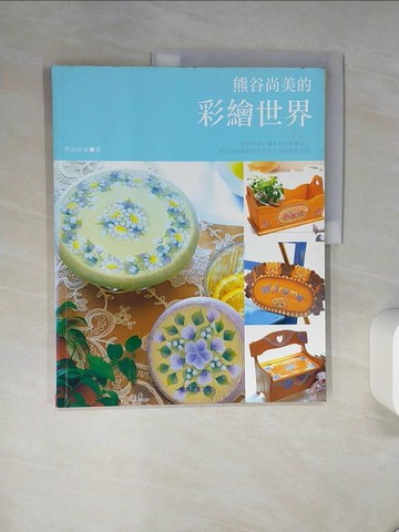 【書寶二手書T4／美工_QDD】熊谷尚美的彩繪世界_熊谷尚美