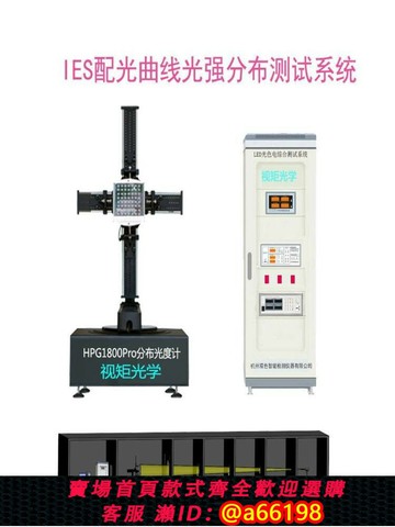 【台灣公司 可開發票】配光曲線LED分布光度計HPG1800  IES光強分布炫光測試儀