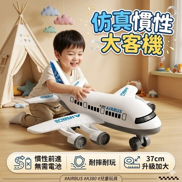 ❤️🌟全館現貨❤️愛卡樂賣場❤️飛機玩具 慣性飛機 交通造型玩具 大號飛機 仿真慣性大飛機 飛機模型 飛機玩具 仿真飛機
