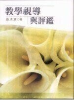 教學視導與評鑑 (1版) 張清濱 2005 五南
