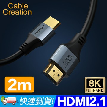 CableCreation 2m 2.1版 HDMI 8K傳輸線(CC0990-G)