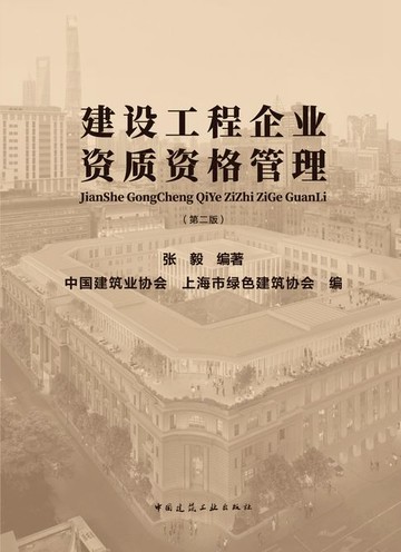 【電子書】建设工程企业资质资格管理（第二版）