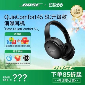【2025新品】BOSE QC45二代SC版升級消噪降噪耳機頭戴式無線藍牙
