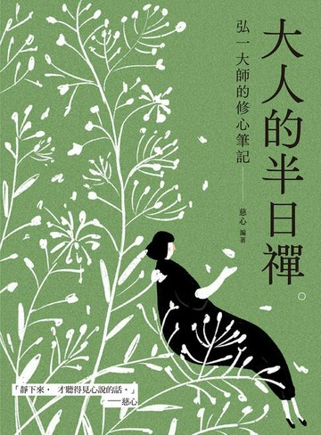 【電子書】大人的半日禪：弘一大師的修心筆記