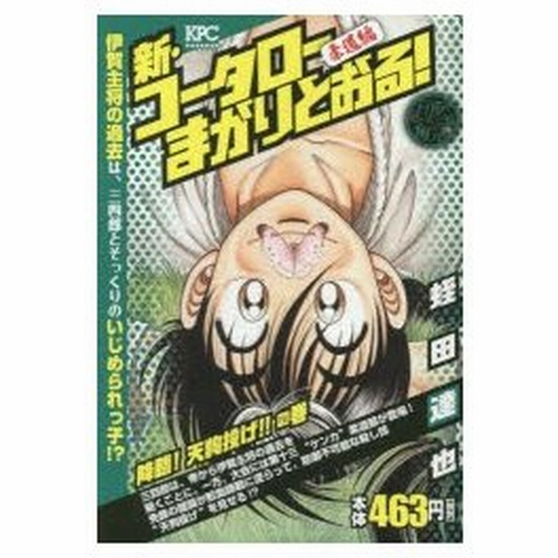 新 コータローまかりとおる 降臨 天狗 蛭田 達也 著 通販 Lineポイント最大0 5 Get Lineショッピング