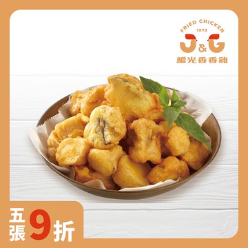 蒜脆杏鮑菇★電子餐券★門市取貨★特色點心★明星商品★人氣炸物★美食宵夜點心★鹽酥雞★即買即用★送禮轉贈★台式炸雞名店【J&G繼光香香雞】(限定門市取貨)