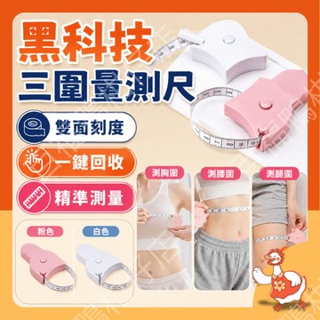 🔥台灣現貨8h速發隔日配🔥 三圍量測尺 自動回收量尺 身體測量尺 軟皮尺 胸圍 腰圍 臀圍 健身量尺 減脂量尺 捲尺