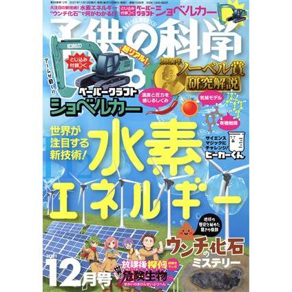 子供の科学(２０２１年１２月号) 月刊誌／誠文堂新光社