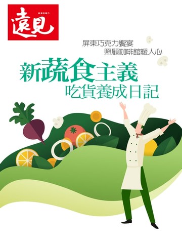 【電子書】遠見雜誌特刊_新蔬食主義 吃貨養成日記