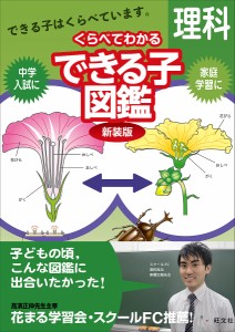 中学入試くらべてわかるできる子図鑑理科 新装版