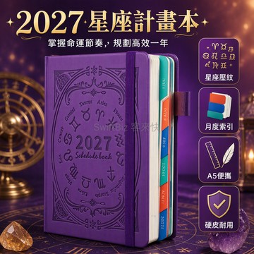 台灣出貨 2027 星座計劃本 硬皮日程手冊 每月標籤索引 學生辦公筆記 定制 LOGO 印字 每日效率規劃