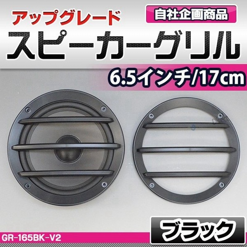 Gr 165bk V2 ブラック 3バー スピーカーグリル 6 5インチ 17cm 16cm 用 カスタム パーツ 車 アクセサリー スピーカー カバー カーオーディオ カー オーディオ 通販 Lineポイント最大0 5 Get Lineショッピング