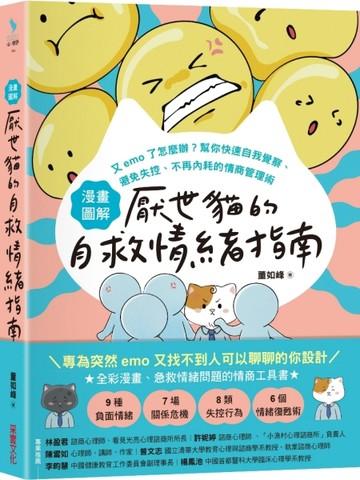 【漫畫圖解】厭世貓的自救情緒指南：又emo了怎麼辦？幫你快速自我覺察、避免失控、不再內耗的