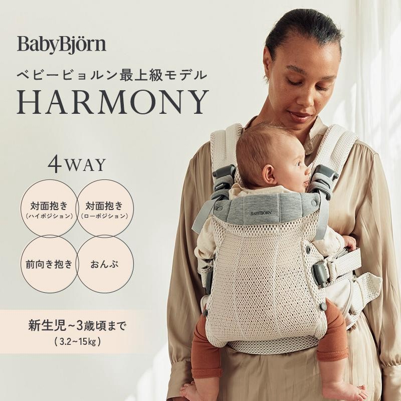 公式】ベビーキャリア HARMONY｜ベビービョルンの抱っこ紐