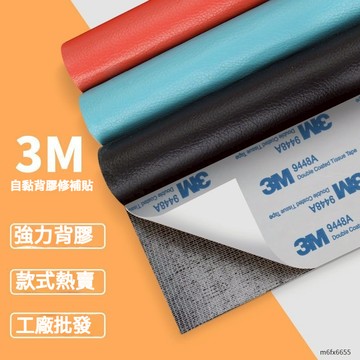 3m強力膠自粘皮革貼 沙發皮革修補貼 汽車內飾 座墊皮面 自粘皮革貼 補丁貼 傢俱修復 環保皮革面料
